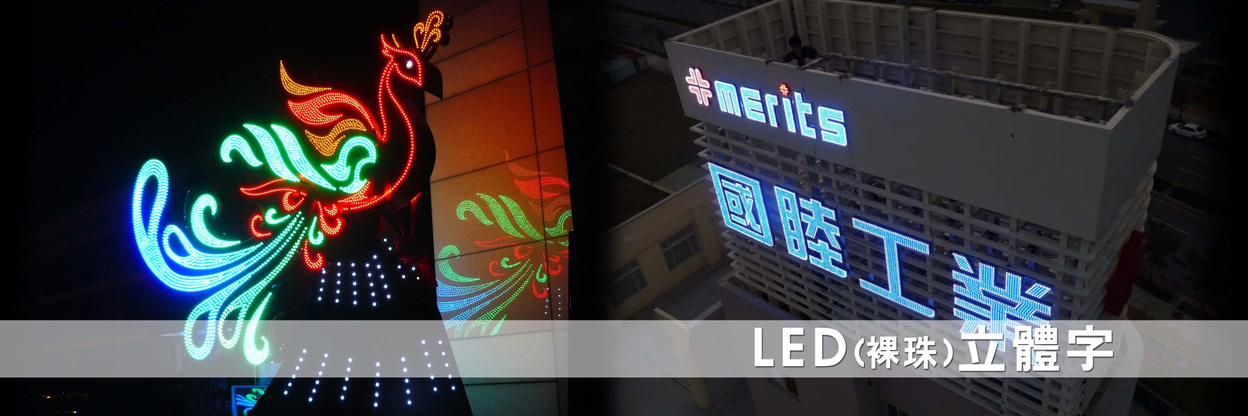 立體字LED廣告